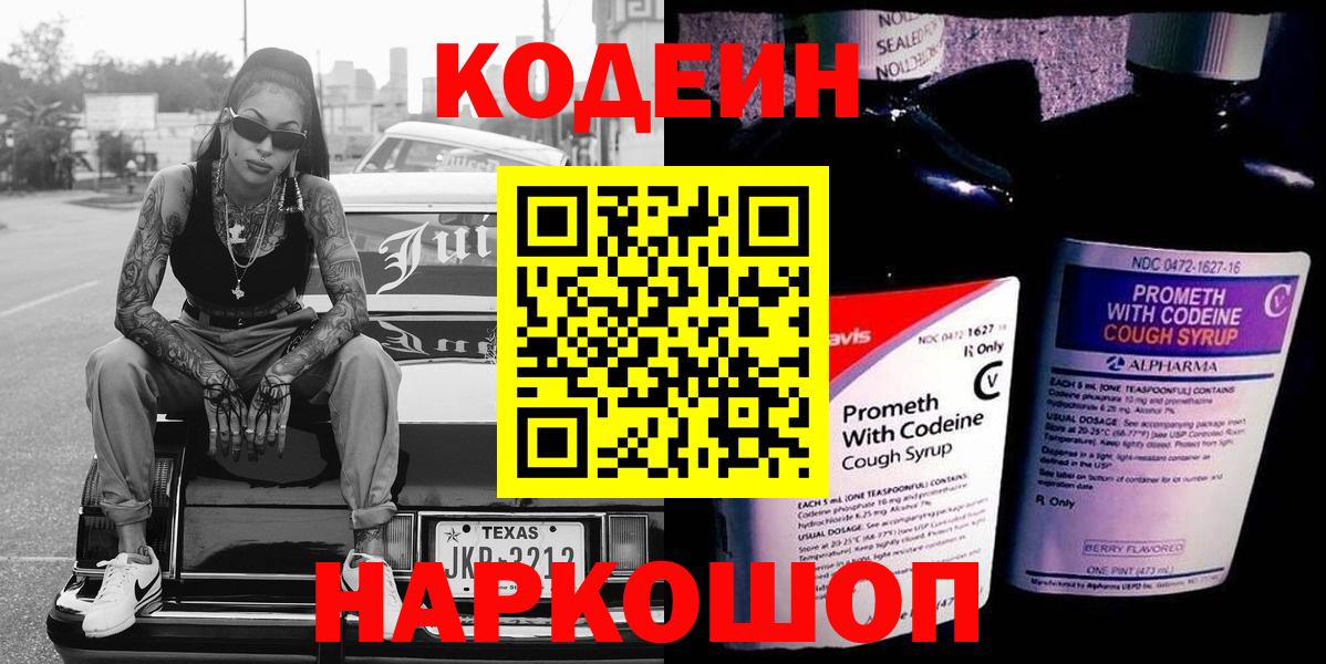 Ковров  Кодеиновый сироп Lean Purple Drank  Вход с VPN  Codein напиток Lean (лин) 